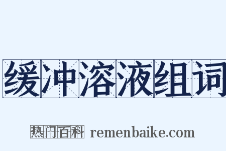 缓冲溶液组词是什么意思的图片